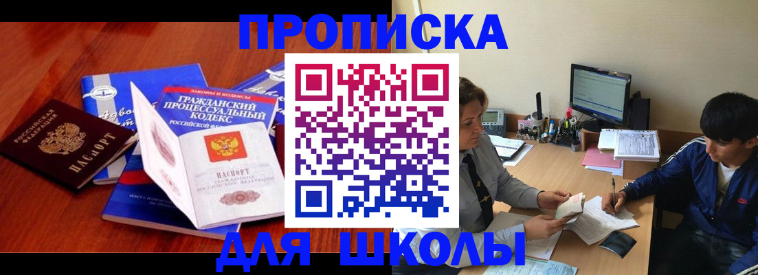 прописка для школы в Алуште
